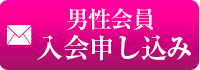 男性メール