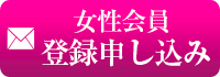 女性メール