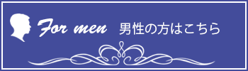 男性のシステム・料金