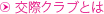 交際クラブやパパ活とは